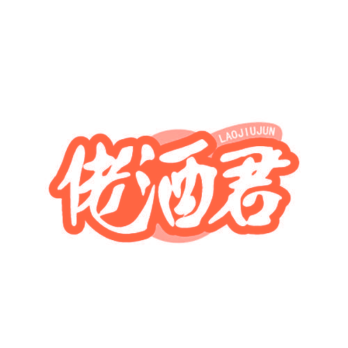佬酒君