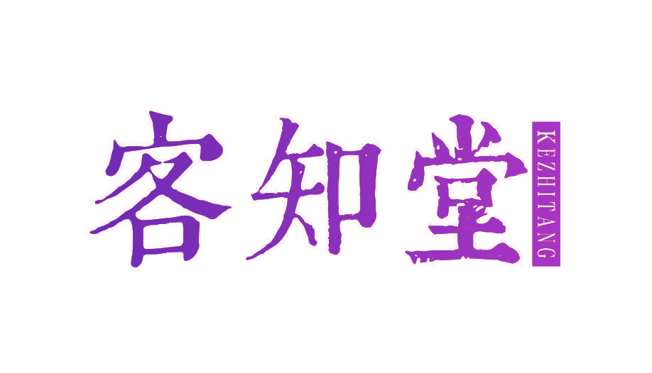 客知堂