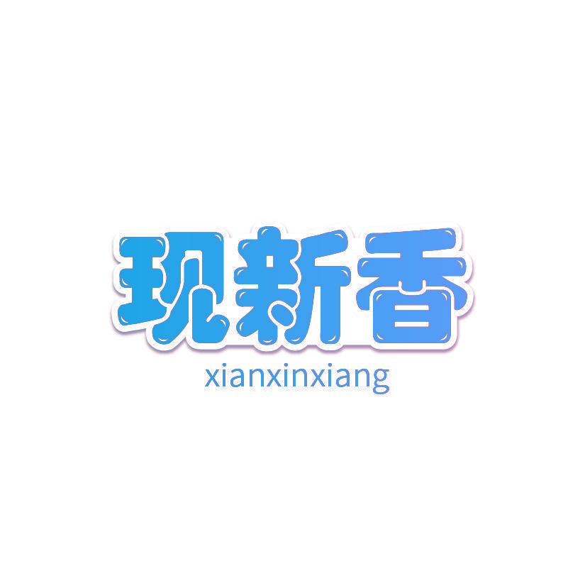 现新香