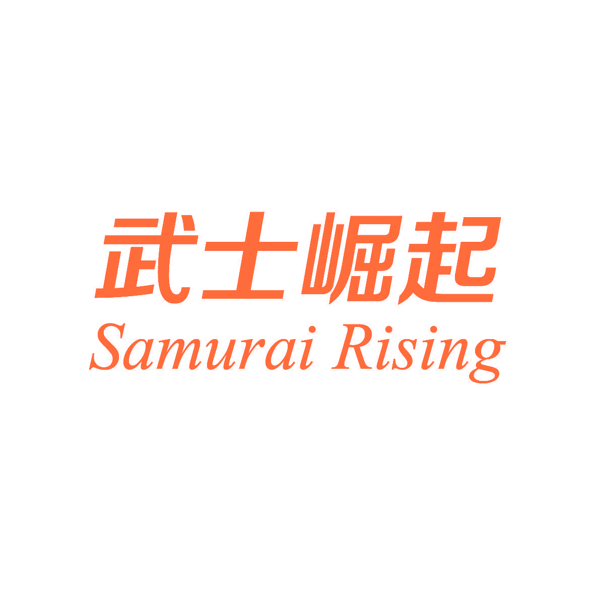 武士崛起 SAMURAI RISING