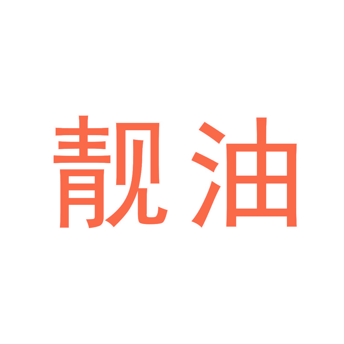 靓油