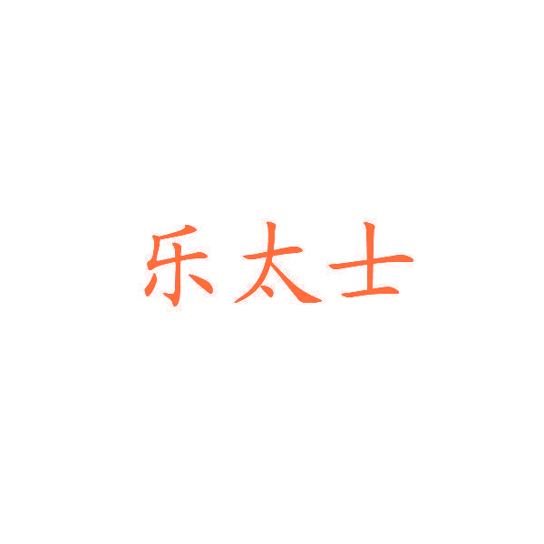 乐太士