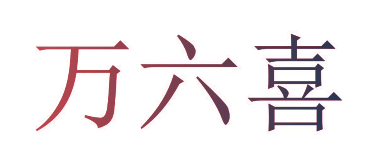 万六喜