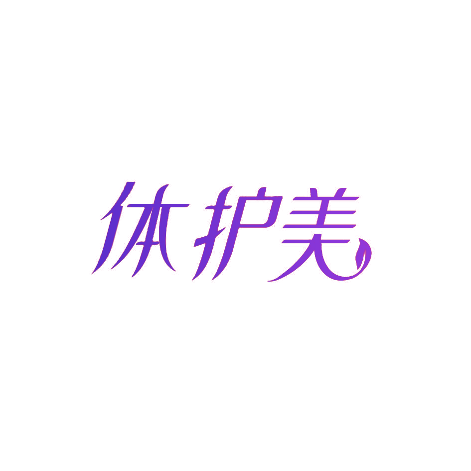 体护美