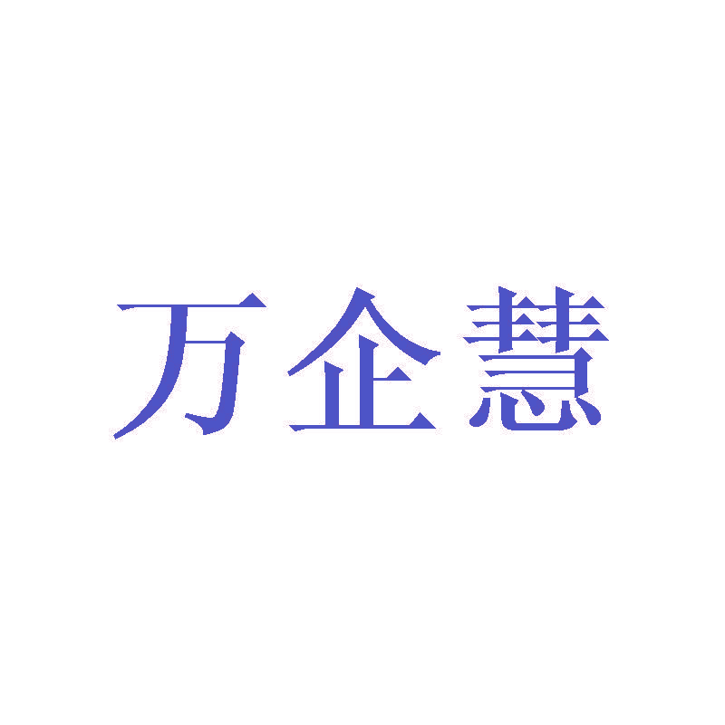 万企慧