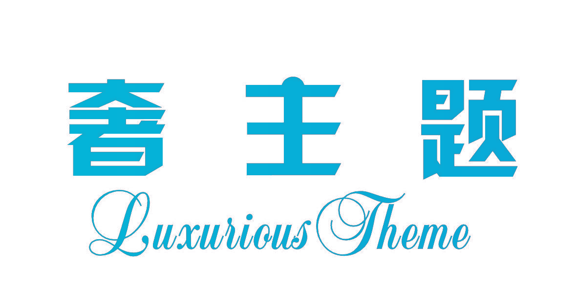 奢主题 LUXURIOUS THEME