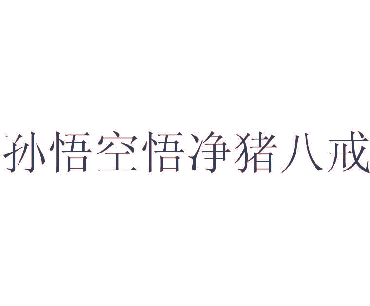 孙悟空悟净猪八戒