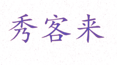秀客来