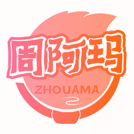 周阿玛