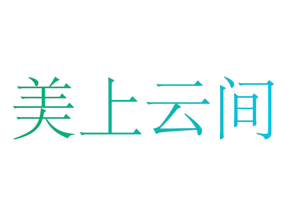 美上云间