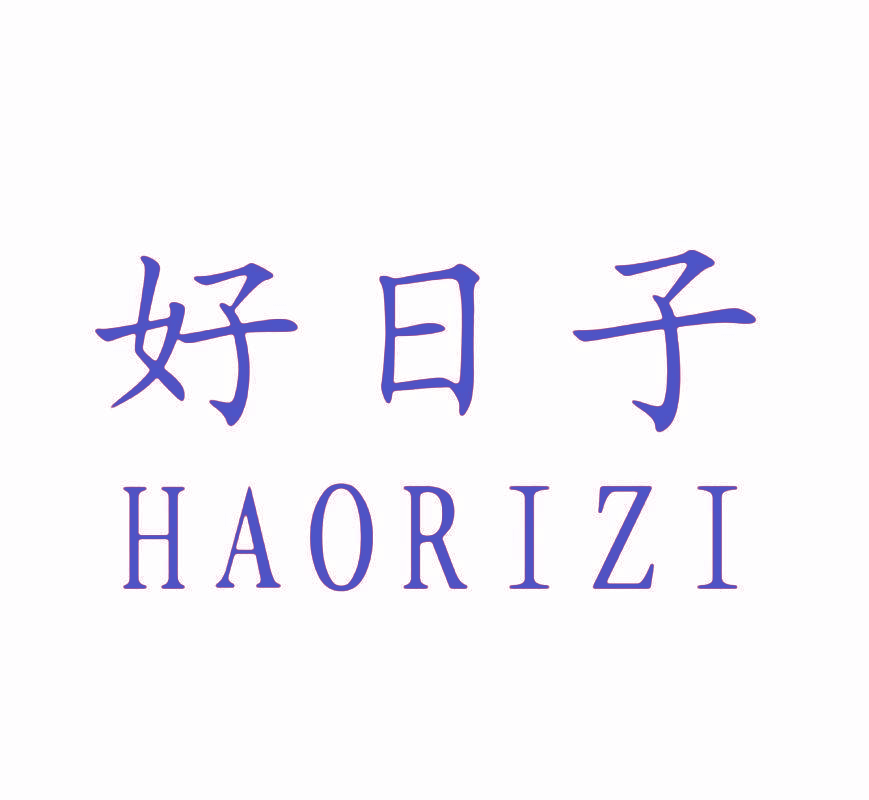 好日子