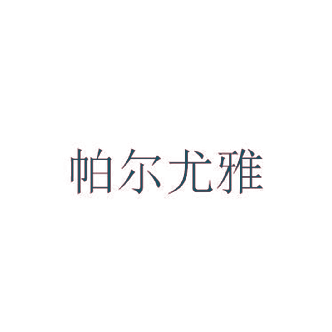 帕尔尤雅