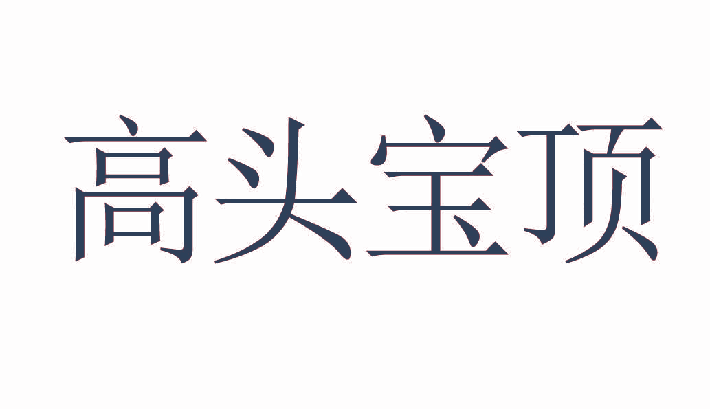 高头宝顶