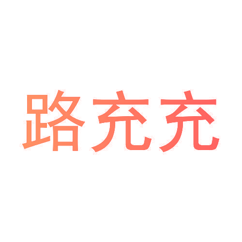 路充充