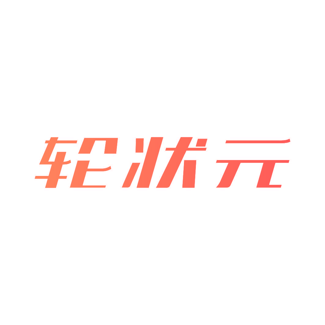 轮状元