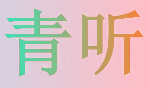 青听