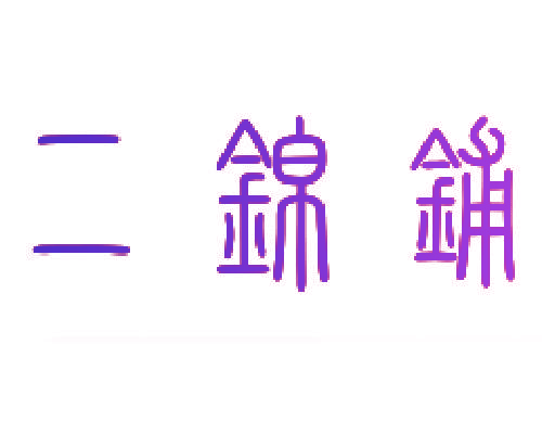 二锦铺