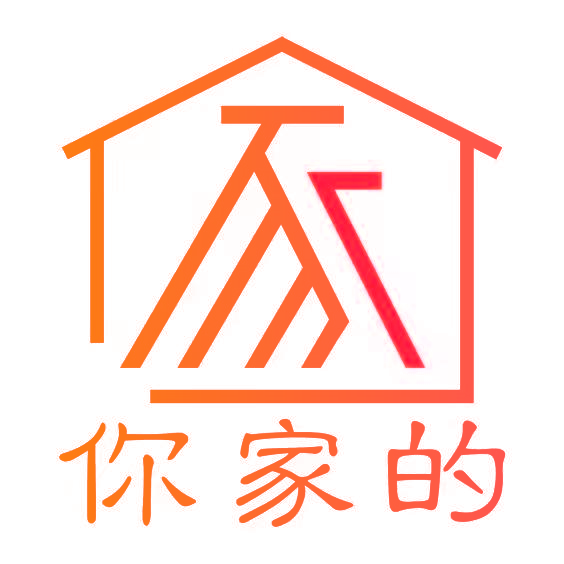 你家的