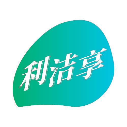 利洁享