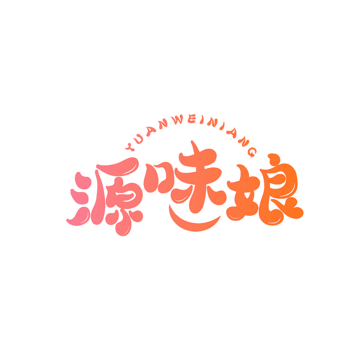 源味娘