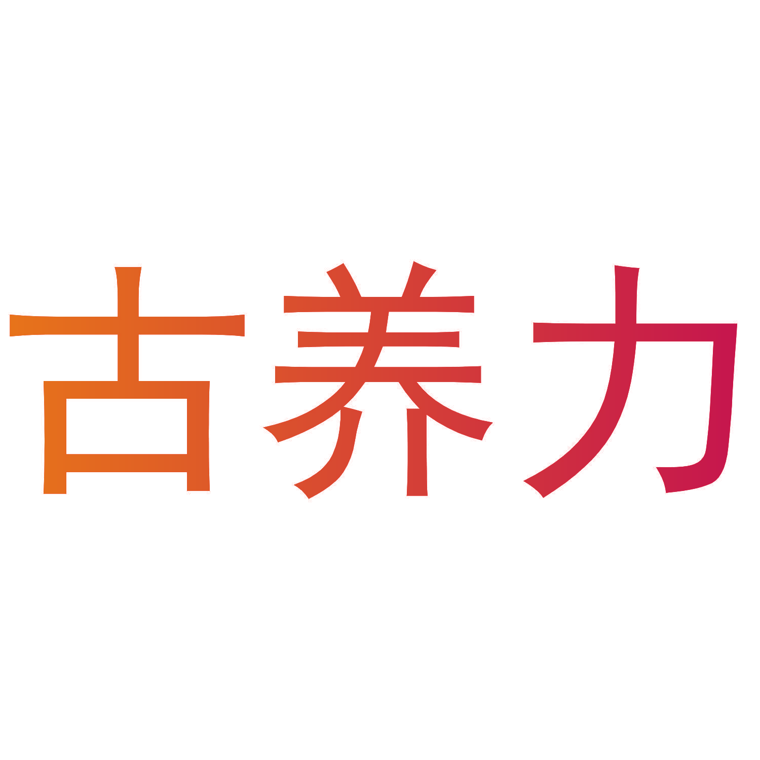 古养力