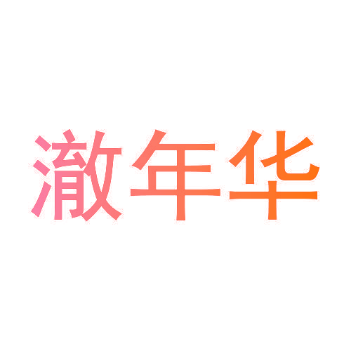 澈年华