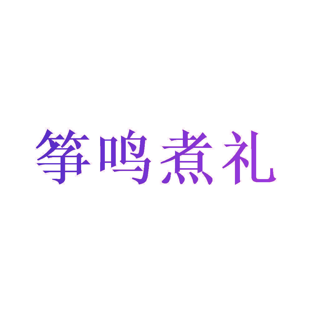 筝鸣煮礼