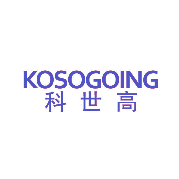 KOSOGOING 科世高