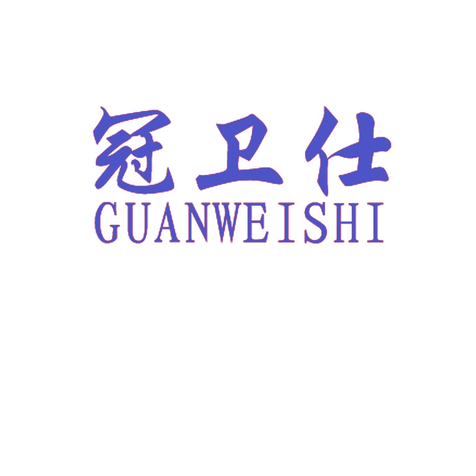冠卫仕
