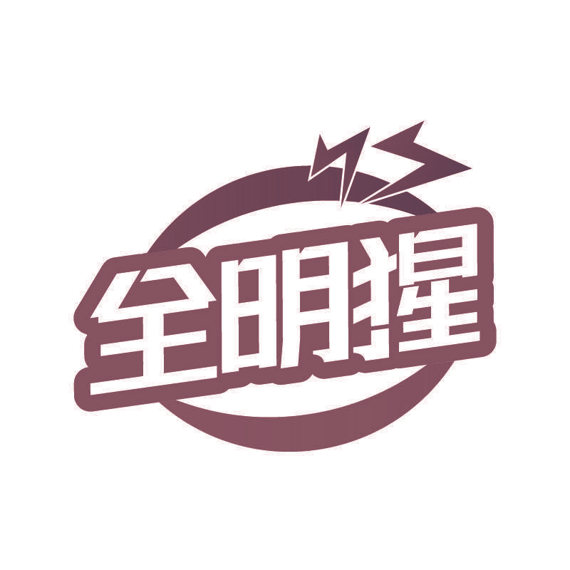 全明猩