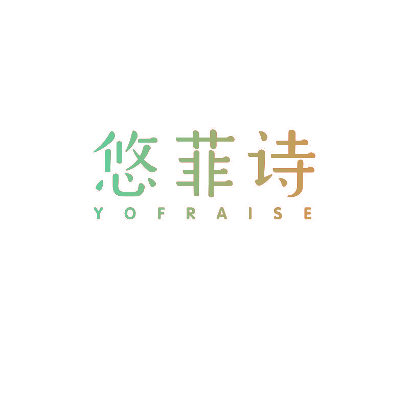 悠菲诗 YOFRAISE