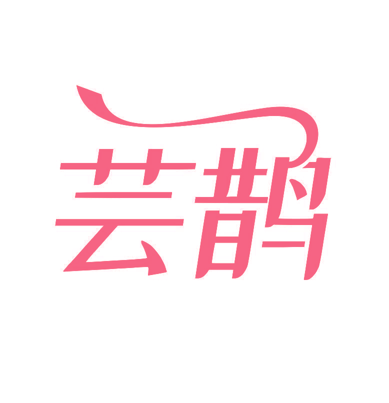 芸鹊