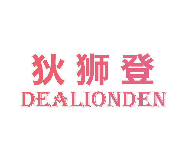 狄狮登 DEALIONDEN