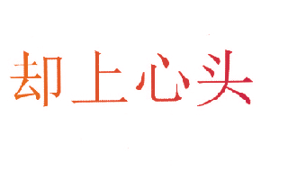 却上心头