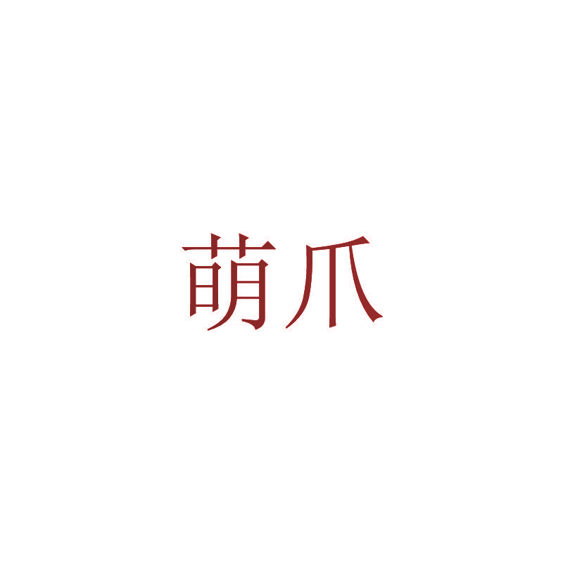 萌爪