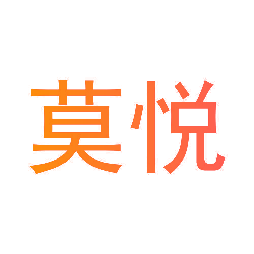 莫悦