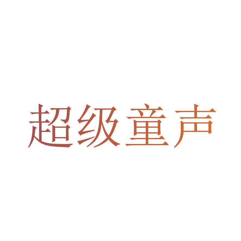 超级童声
