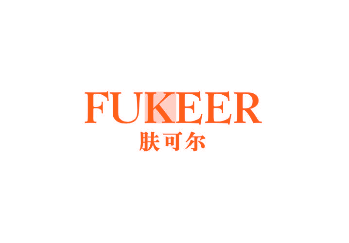 肤可尔 FUKEER