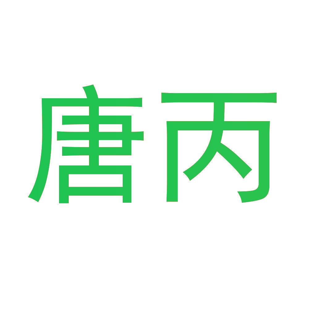 唐丙