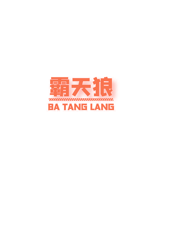 霸天狼 BA TANG LANG