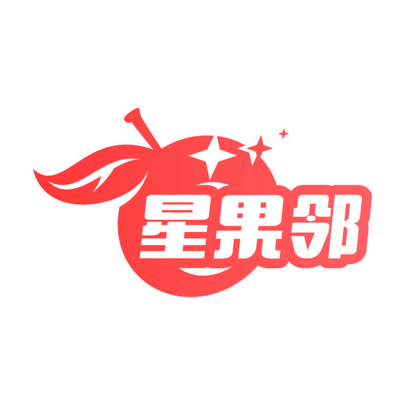 星果邻