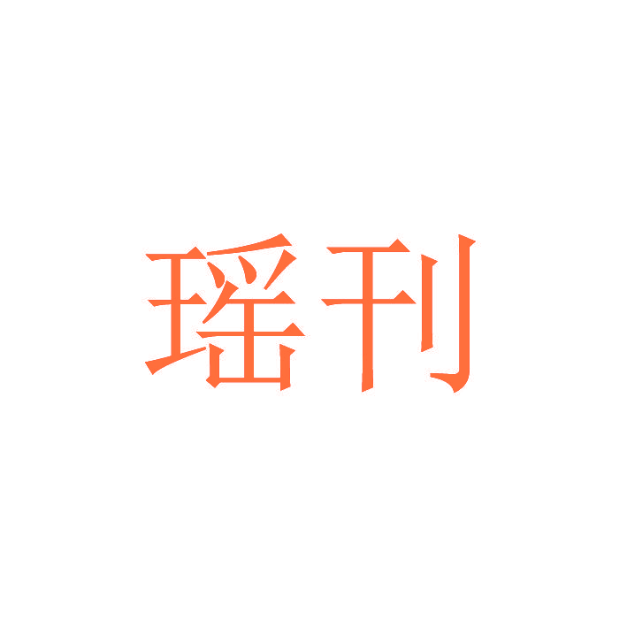 瑶刊