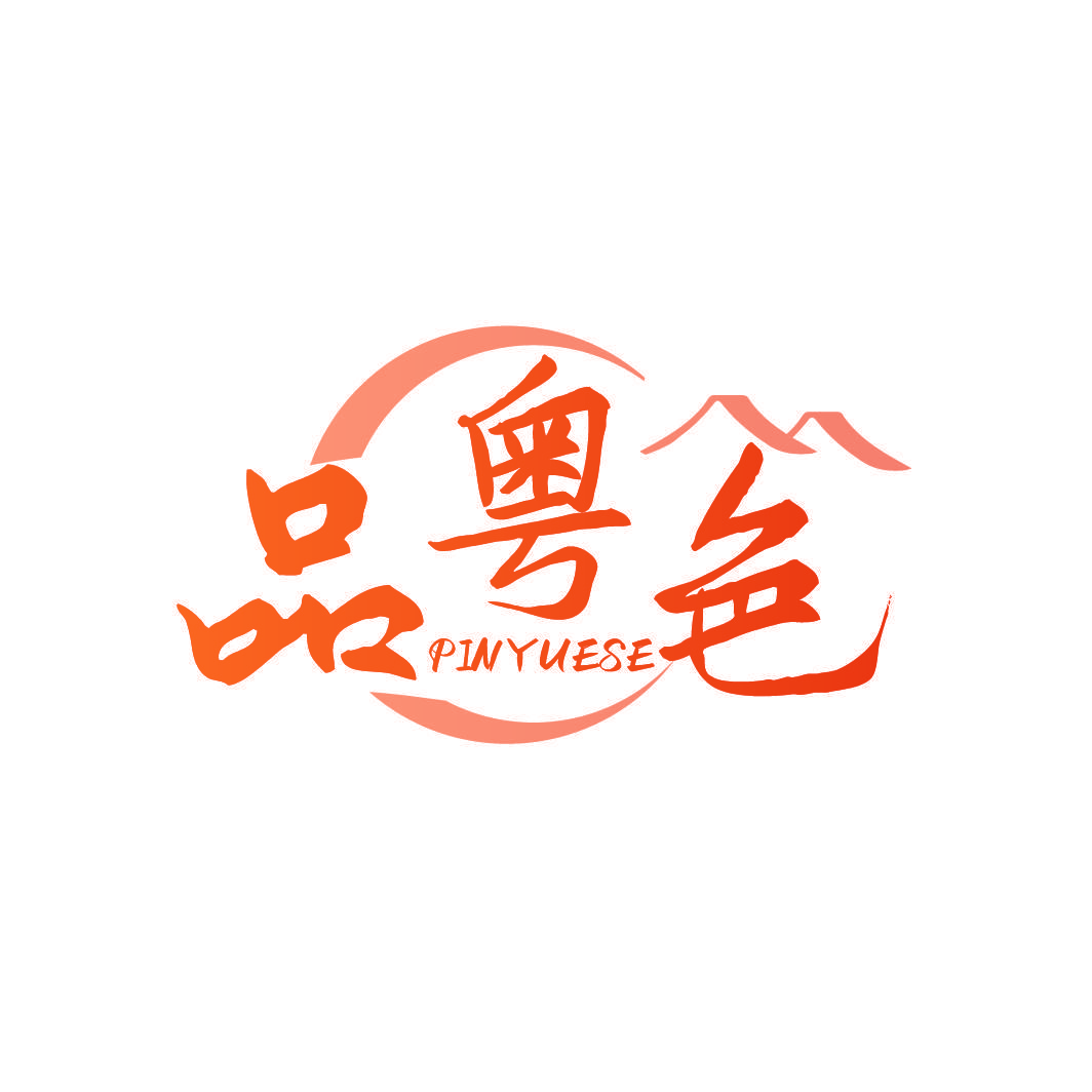 品粤色