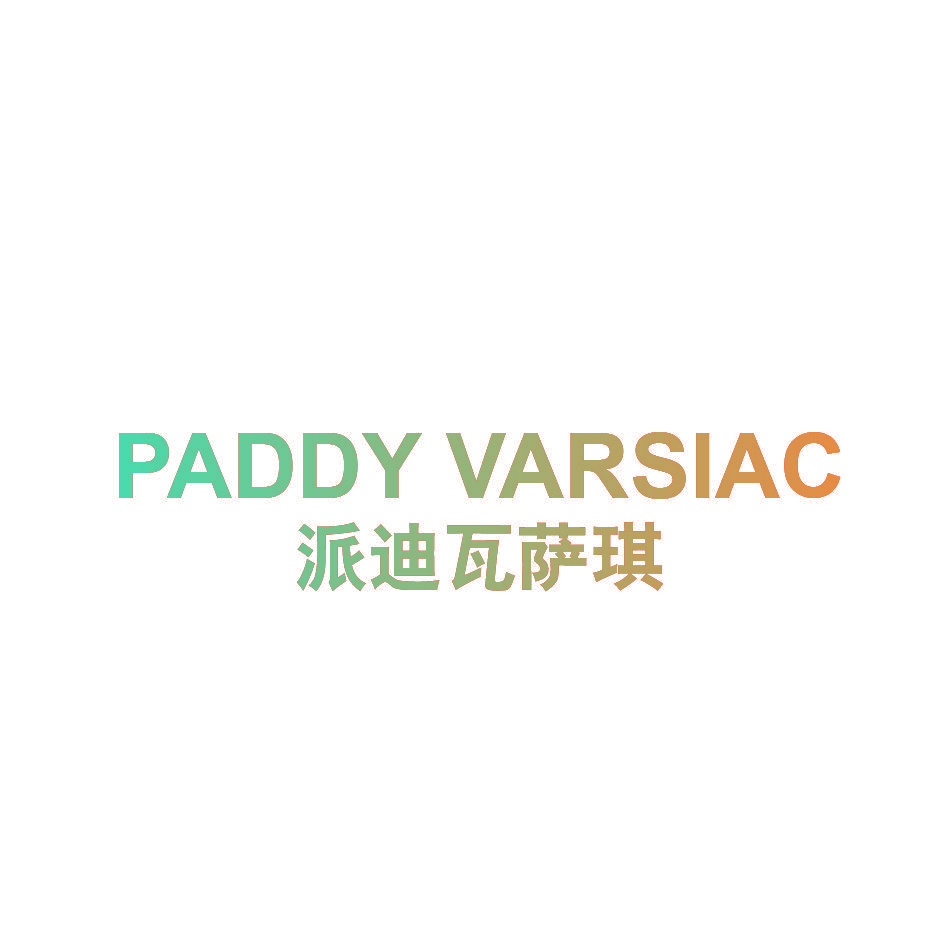 派迪瓦萨琪 PADDY VARSIAC