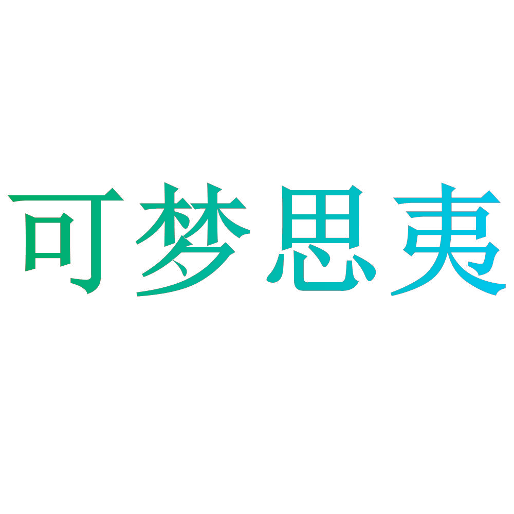 可梦思夷