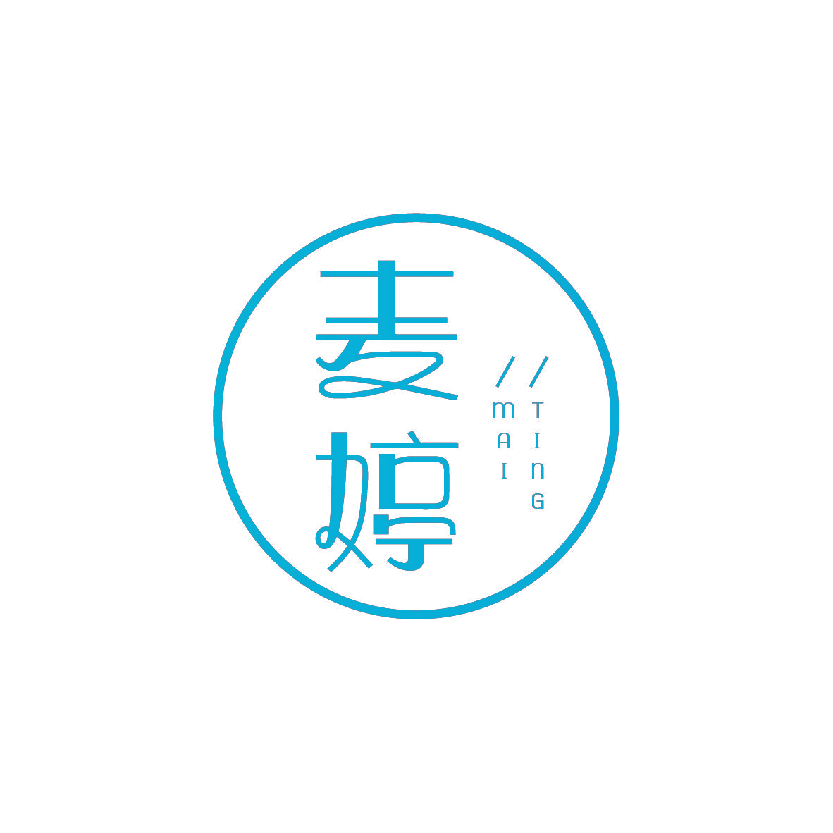 麦婷
