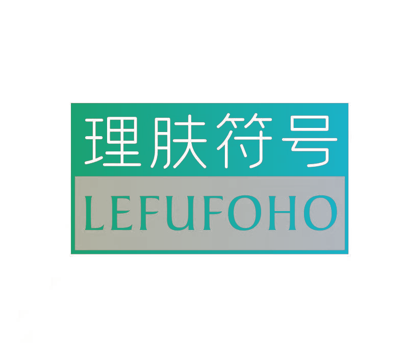 理肤符号 LEFUFOHO