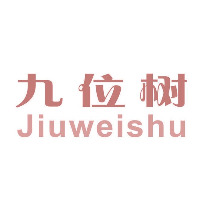 九位树