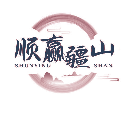 顺赢疆山 SHUNYING SHAN