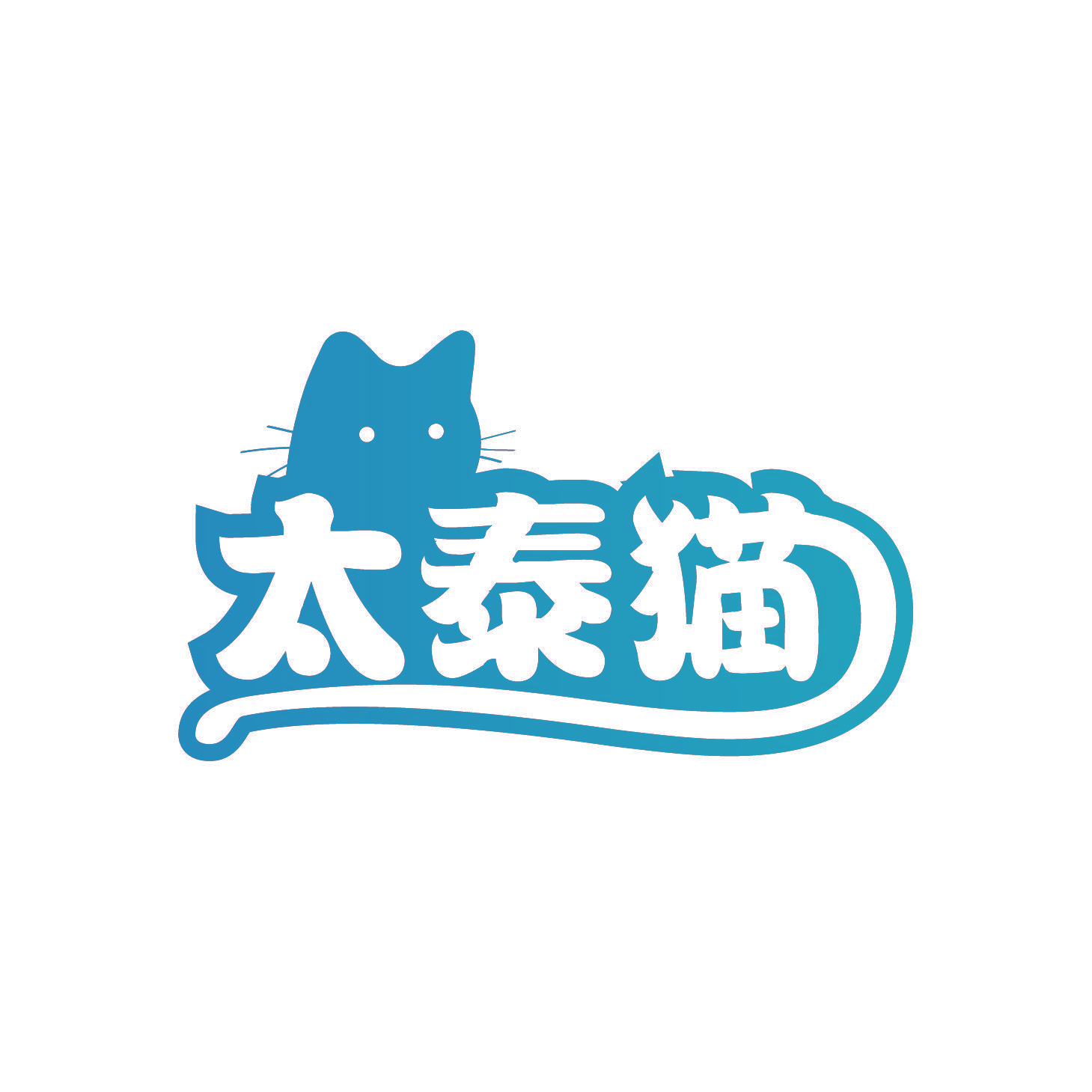 太泰猫